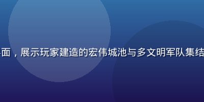 万国觉醒城建界面，展示玩家建造的宏伟城池与多文明军队集结，画面色彩丰富