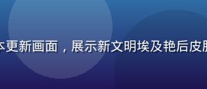 万国觉醒夏日版本更新画面，展示新文明埃及艳后皮肤与夏日活动场景