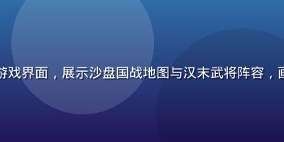 三国志战略版游戏界面，展示沙盘国战地图与汉末武将阵容，画面历史感浓厚