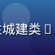 城建达人编辑头像，专注城建类SLG游戏评测与新手引导