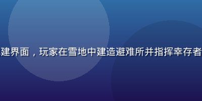 无尽冬日末日废土城建界面，玩家在雪地中建造避难所并指挥幸存者抵御僵尸，氛围紧张