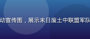 无尽冬日联盟战争活动宣传图，展示末日废土中联盟军队集结出征的宏大场面