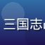 玩家北疆铁骑头像，三国志战略版资深国战玩家