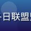 玩家末日领主头像，无尽冬日联盟盟主，末日SLG资深玩家