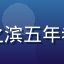 玩家率土老兵头像，率土之滨五年老玩家，专注兵种克制研究