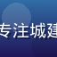 评测员城建达人头像，专注城建类SLG游戏体验评测