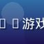 评测员策略君头像，资深SLG游戏编辑，专注国战类游戏研究